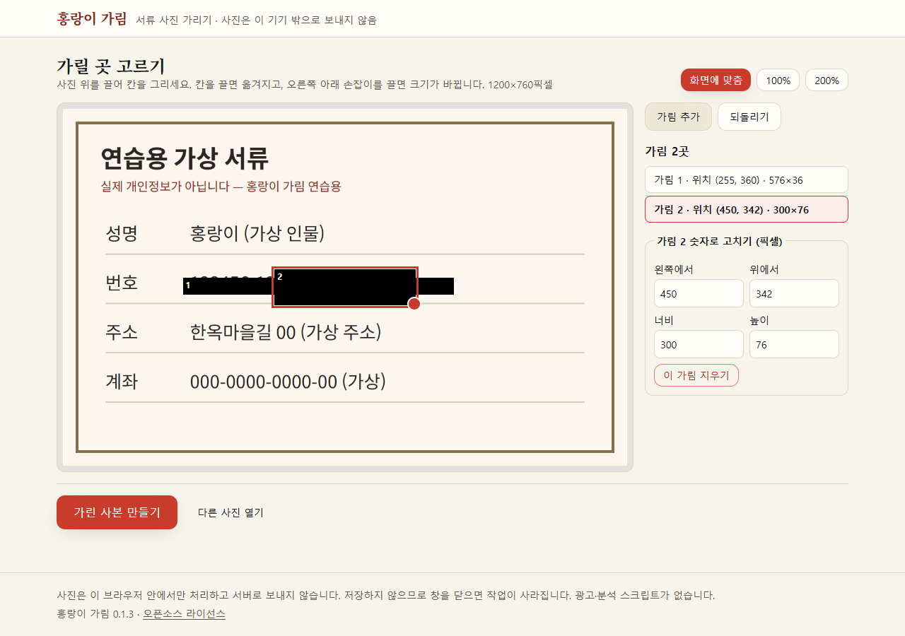 홍랑이 가림 편집 화면. 연습용 가상 서류 사진의 번호 칸 위에 검은 가림 칸이 놓여 있다.