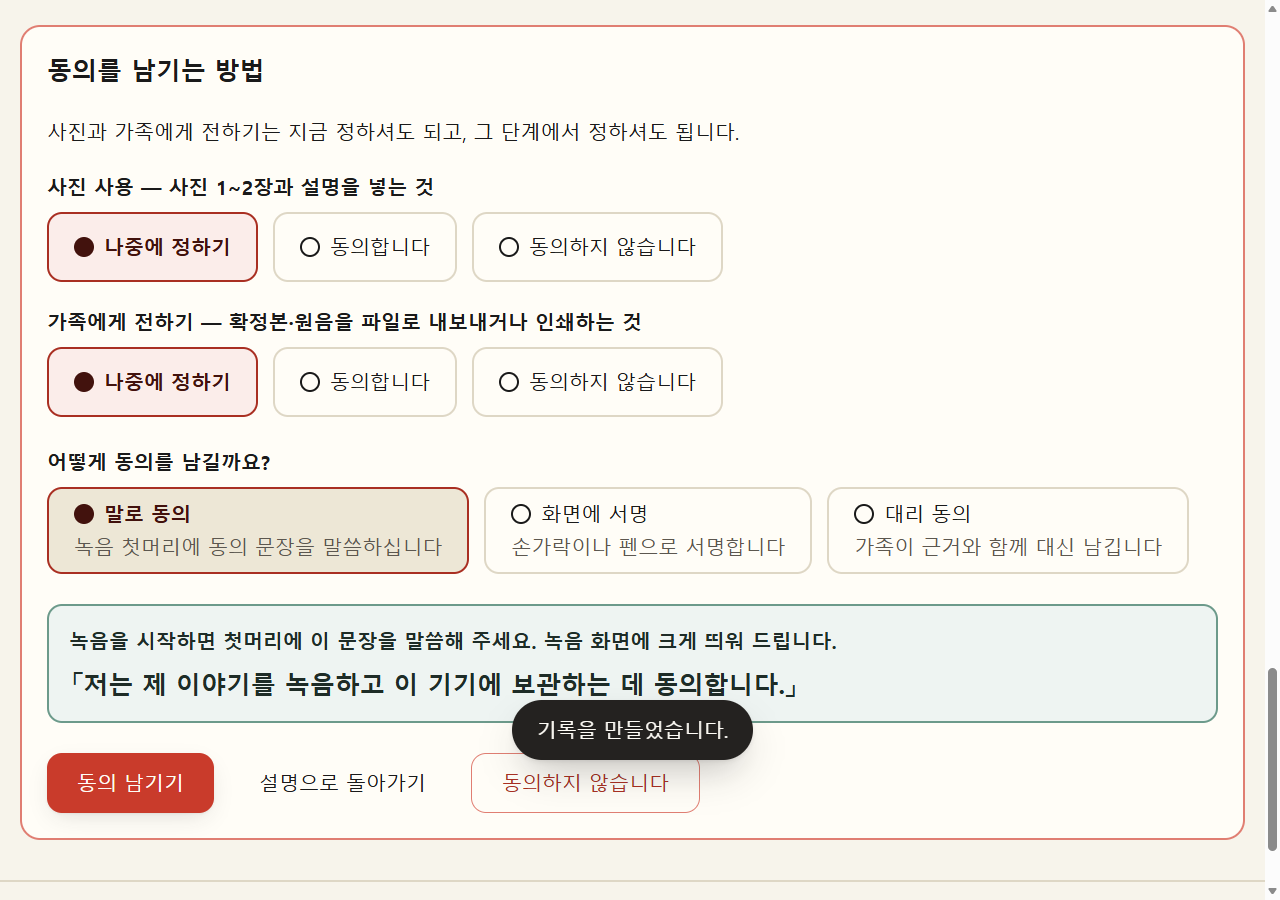 동의를 남기는 방법 화면. 사진 사용과 가족에게 전하기를 「나중에 정하기·동의합니다·동의하지 않습니다」 가운데 고르고, 동의 방법으로 말로 동의·화면에 서명·대리 동의 가운데 하나를 고른다. 아래에 「동의 남기기」와 「동의하지 않습니다」 단추가 있다.