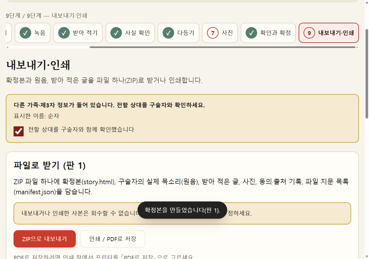 내보내기·인쇄 화면. 다른 가족·제3자 정보가 들어 있으니 전할 상대를 구술자와 확인하라는 안내와 확인 칸이 있고, 그 아래 「ZIP으로 내보내기」「인쇄 / PDF로 저장」 단추와 내보낸 사본은 회수할 수 없다는 안내가 있다.