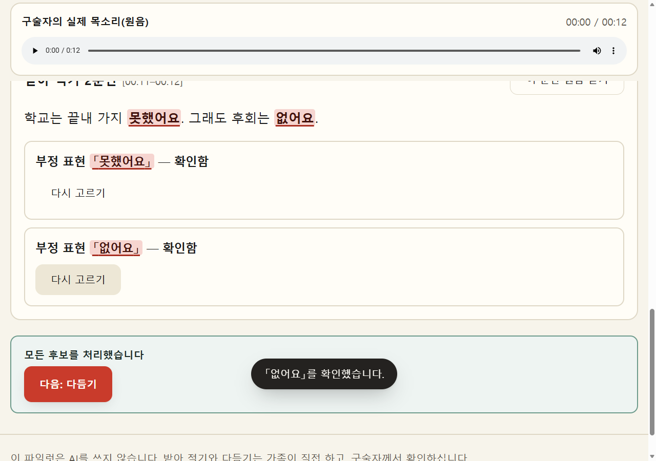 사실 확인 화면. 위에 원음 재생 막대가 있고, 받아 적은 문장 「학교는 끝내 가지 못했어요. 그래도 후회는 없어요.」에서 부정 표현 「못했어요」「없어요」가 강조되어 있다. 두 후보 모두 「확인함」으로 처리됐다.