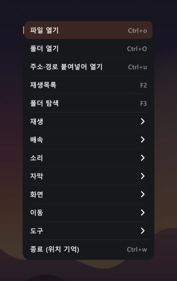 오른쪽 클릭 메뉴. 파일 열기, 폴더 열기, 재생, 배속, 소리, 자막, 화면, 이동, 도구, 종료 항목이 있다.
