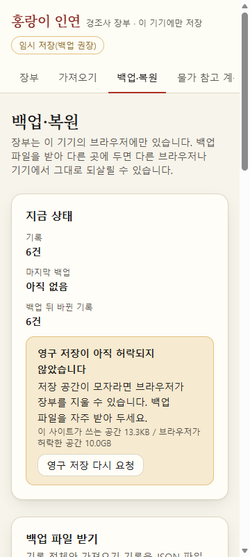 백업·복원 화면. 기록 6건, 마지막 백업 없음, 백업 뒤 바뀐 기록 6건이 보이고, 영구 저장이 아직 허락되지 않아 백업 파일을 자주 받아 두라는 안내가 있다.