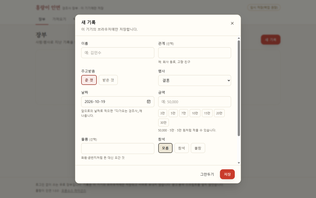 새 기록 입력 창. 이름·관계·주고받음·행사·날짜·금액·물품·참석 칸이 있고, 창 위에 「이 기기의 브라우저에만 저장합니다」라고 적혀 있다.