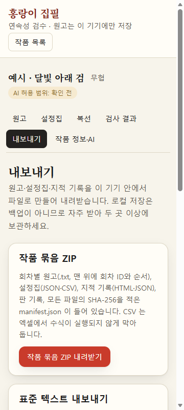 내보내기 화면. 로컬 저장은 백업이 아니니 자주 받아 두라는 안내와, 작품 묶음 ZIP에 회차별 원고·설정집·지적 기록·판 기록·manifest.json이 들어 있다는 설명, 「작품 묶음 ZIP 내려받기」 단추가 있다.