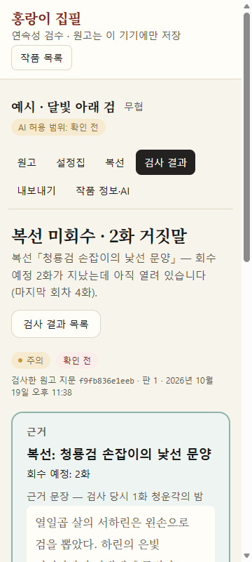 지적 상세 화면. 예시 작품 「달빛 아래 검」의 「복선 미회수 · 2화 거짓말」 지적 아래에 근거 칸이 있고, 1화의 근거 문장 「열일곱 살의 서하린은 왼손으로 검을 뽑았다」가 보인다.