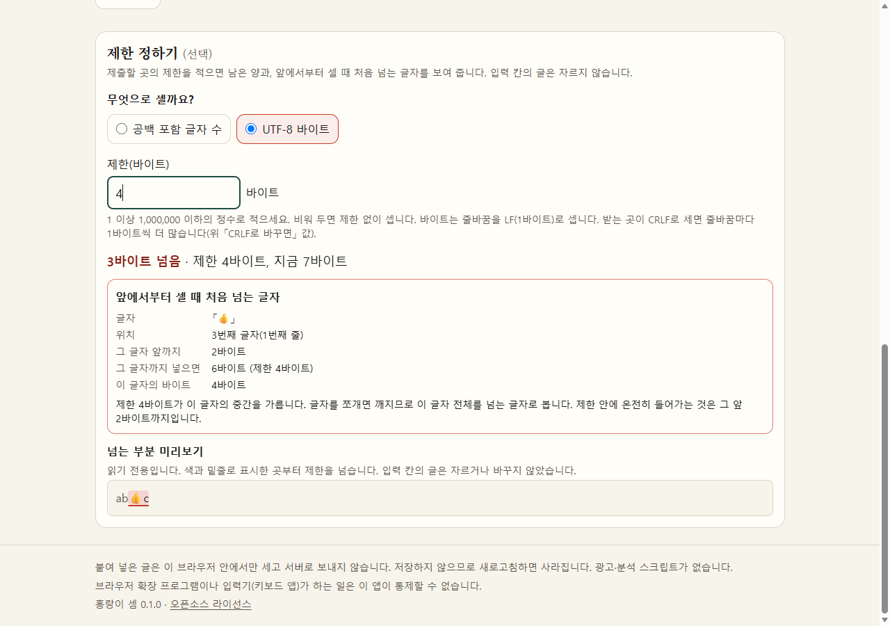 홍랑이 셈 화면. 바이트 제한을 적은 짧은 예시 글에서 제한을 넘는 첫 글자와 그 위치를 보여 준다.