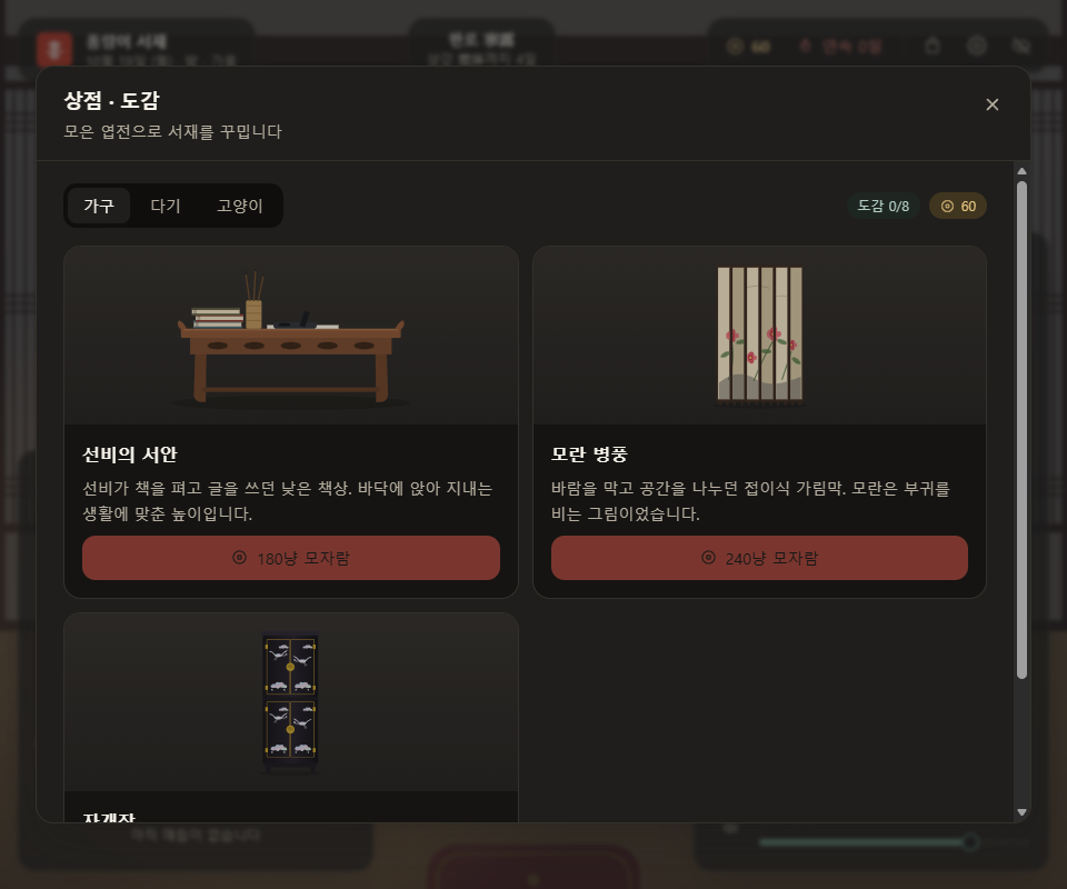 상점·도감 화면. 선비의 서안, 모란 병풍, 자개장 그림과 짧은 설명이 있고, 엽전이 모자란 물건에는 「180냥 모자람」처럼 표시된다.