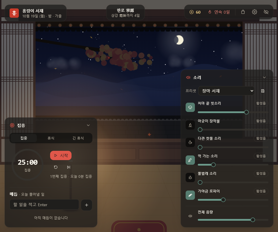 소리 패널을 펼친 화면. 처마 끝 빗소리·아궁이 장작불·다관 찻물 소리·먹 가는 소리·풀벌레 소리·가야금 로파이마다 「합성음」 표시와 음량 막대가 있고, 위에 「장마 서재」 프리셋이 골라져 있다.
